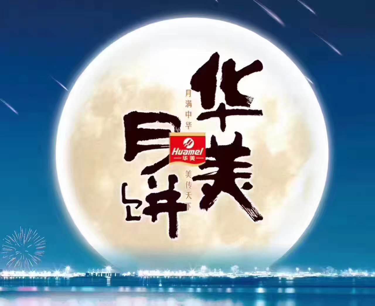 風(fēng)雨同舟，華美月餅團(tuán)購部第一時間慰問抗洪前線！